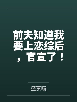 前夫知道我要上恋综后,官宣了!封面