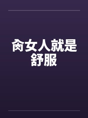 肏女人就是舒服封面