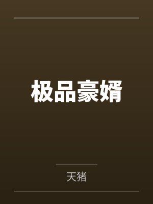极品豪婿封面
