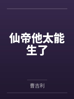 仙帝他太能生了封面