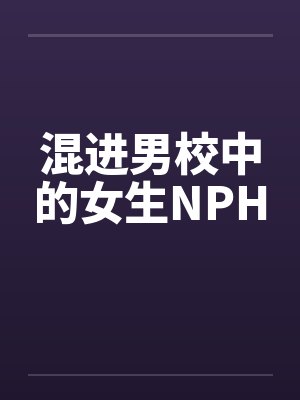混进男校中的女生NPH封面