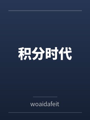 积分时代封面