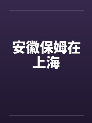安徽保姆在上海封面