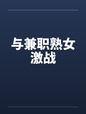 与兼职熟女激战封面