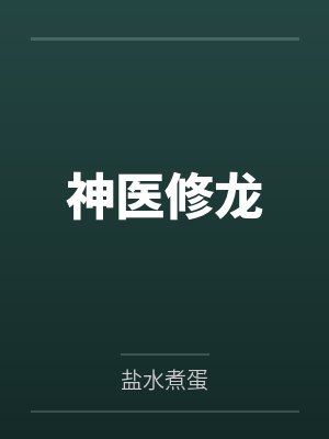 神医修龙封面