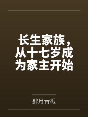 长生家族,从十七岁成为家主开始封面