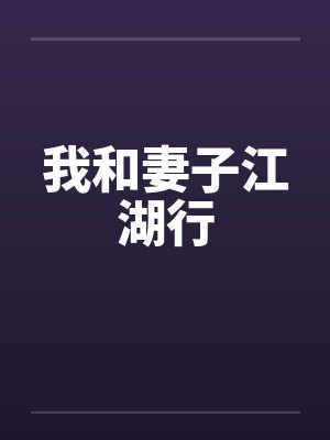 我和妻子江湖行封面