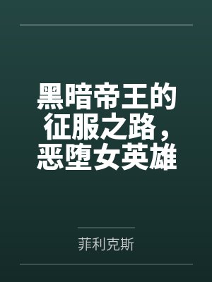 黑暗帝王的征服之路，恶堕女英雄们令她们背叛信仰吧！封面