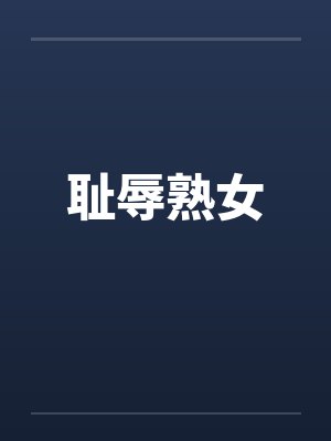 耻辱熟女封面