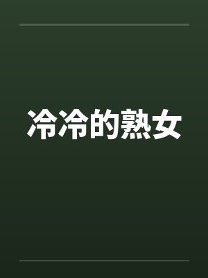 冷冷的熟女封面