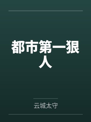 都市第一狠人封面
