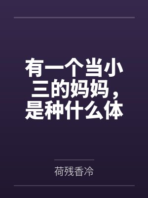 有一个当小三的妈妈，是种什么体验封面