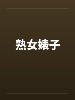 熟女婊子封面