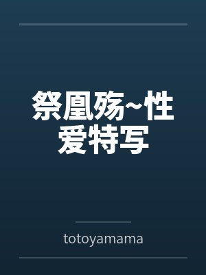 祭凰殇~性爱特写封面