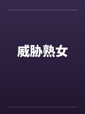 威胁熟女封面