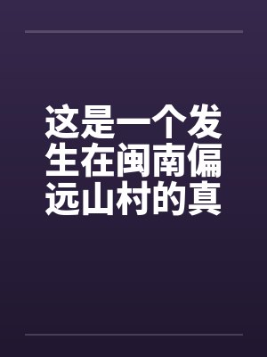 这是一个发生在闽南偏远山村的真实的事情封面