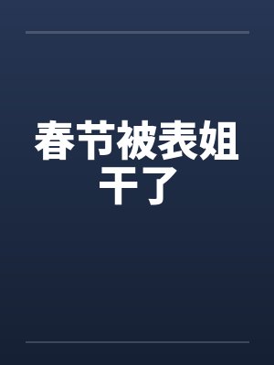 春节被表姐干了封面