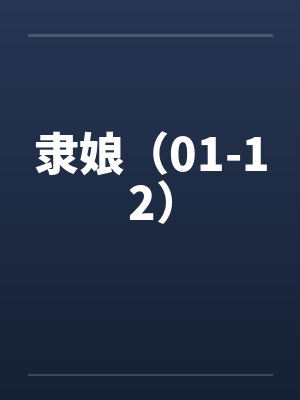 隶娘（01-12）封面