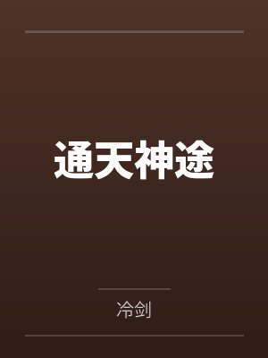 通天神途封面