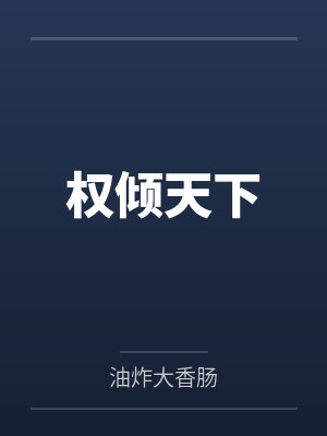权倾天下封面