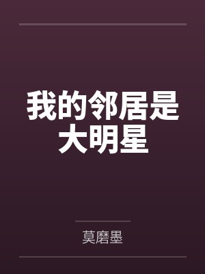 我的邻居是大明星封面