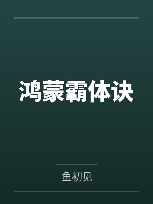鸿蒙霸体诀封面