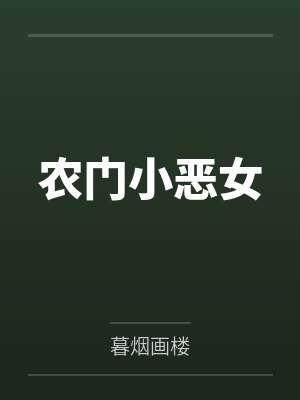 农门小恶女封面