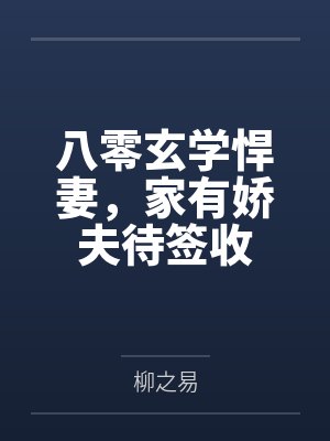 八零玄学悍妻，家有娇夫待签收封面