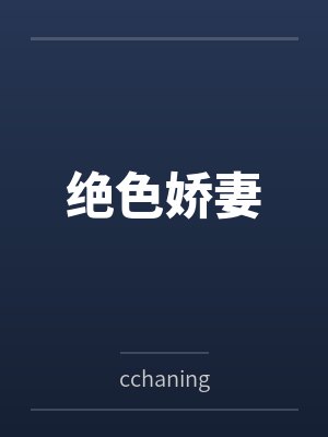 绝色娇妻封面