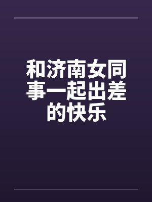 和济南女同事一起出差的快乐封面