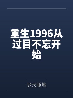 重生1996从过目不忘开始封面
