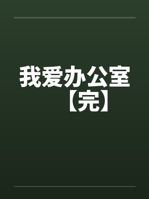 我爱办公室【完】封面