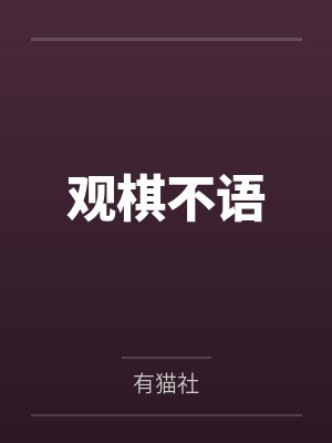 观棋不语封面