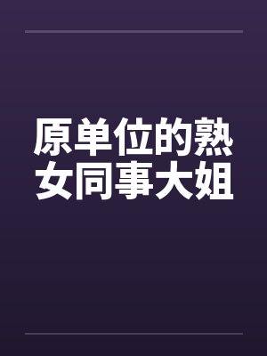 原单位的熟女同事大姐封面