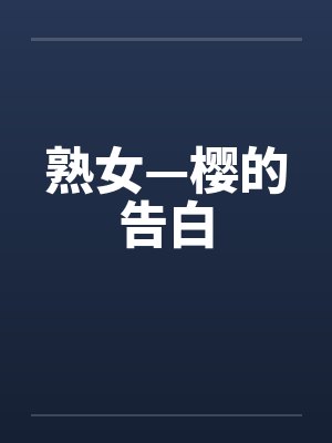 熟女—樱的告白封面