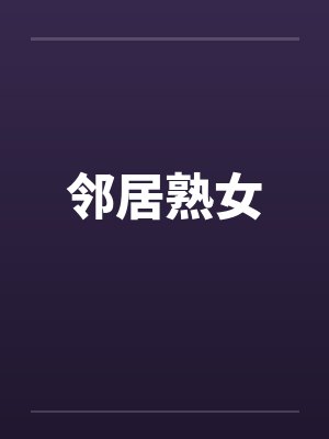 邻居熟女封面