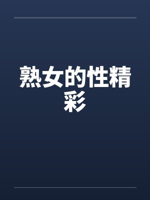 熟女的性精彩封面