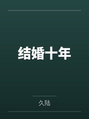 结婚十年封面