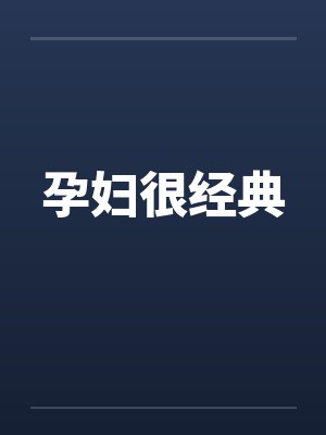 孕妇很经典封面