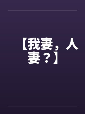 【我妻，人妻？】封面
