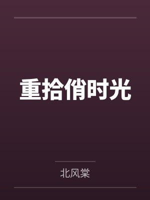 重拾俏时光封面