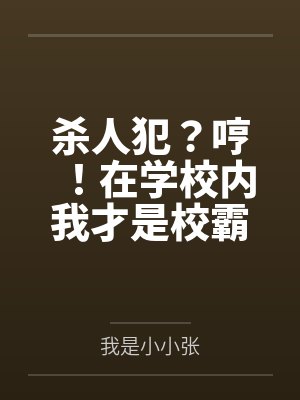 杀人犯？哼！在学校内我才是校霸封面