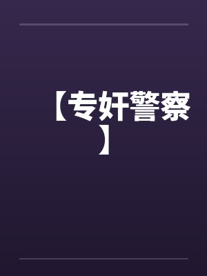 【专奸警察】封面