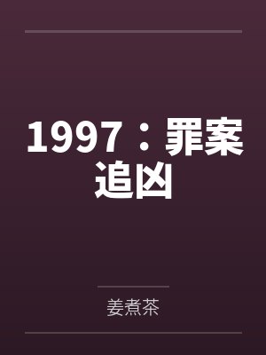 1997：罪案追凶封面