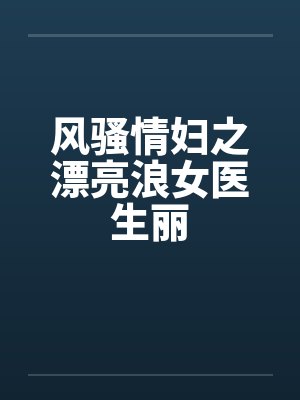 风骚情妇之漂亮浪女医生丽封面
