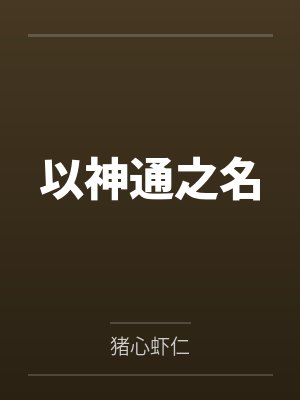 以神通之名封面