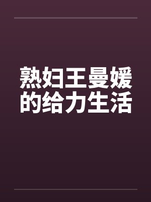 熟妇王曼媛的给力生活封面