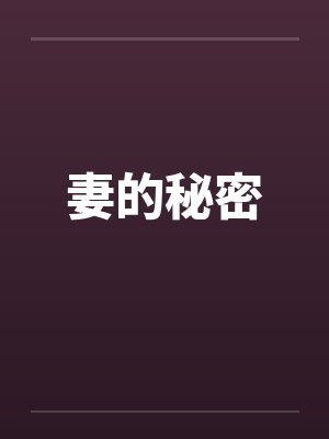 妻的秘密封面
