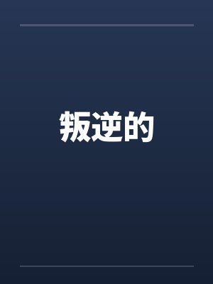 叛逆的封面