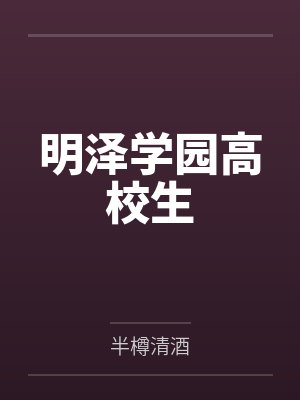 明泽学园高校生封面